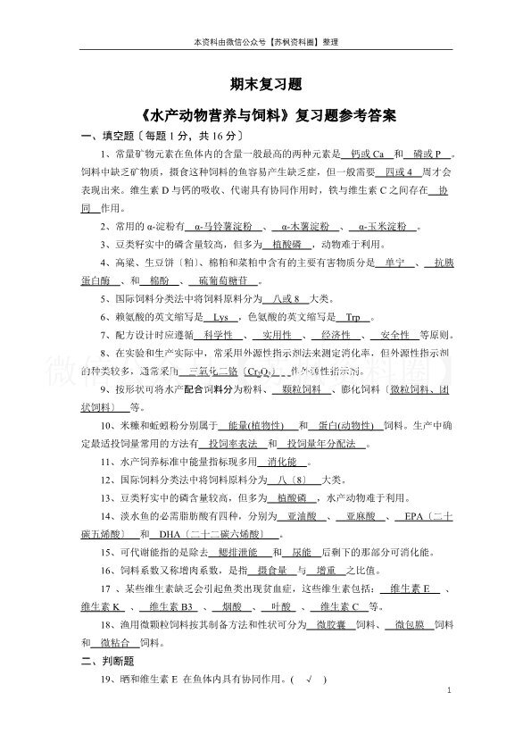 水产动物营养与饲料